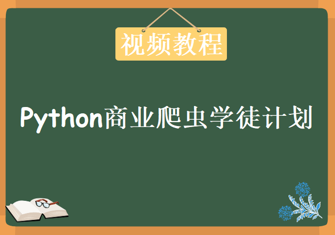 Python商业爬虫学徒计划，视频教程下载