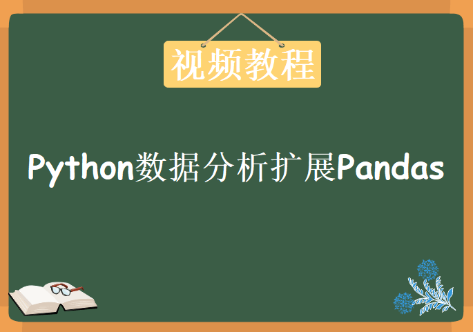 python数据分析扩展Pandas，视频教程下载