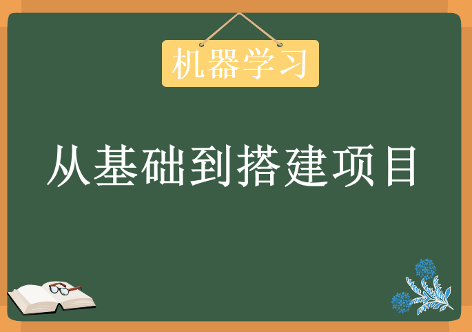 机器学习项目课，从基础到搭建项目，视频教程下载