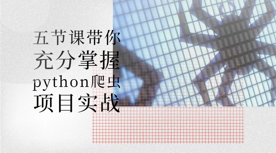 五节课带你充分掌握python爬虫项目实战，资源教程下载