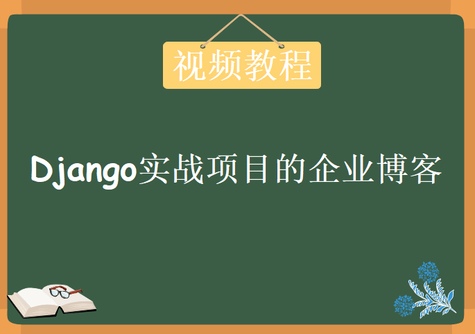 Django实战项目之企业级博客开发课程，视频教程下载