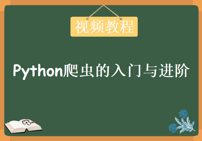 Python爬虫的入门+进阶，视频教程下载