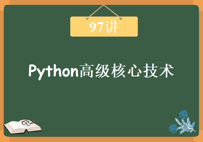 Python高级核心技术97讲，视频教程下载