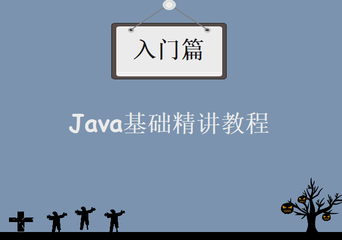 Java基础精讲入门篇，视频教程下载