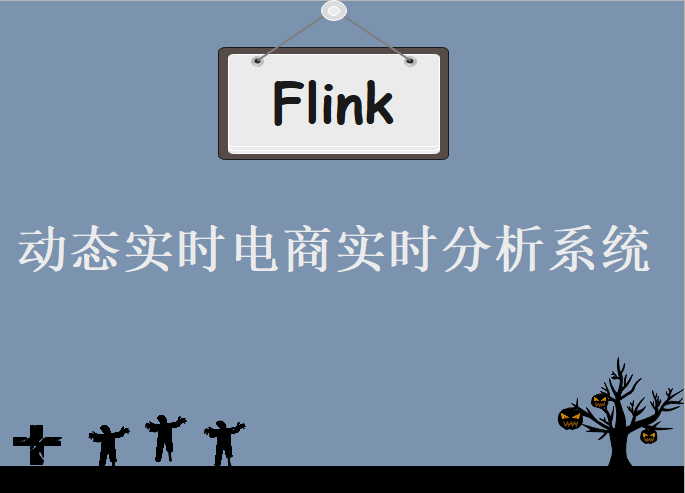 基于Flink流处理的动态实时电商实时分析系统，视频教程下载