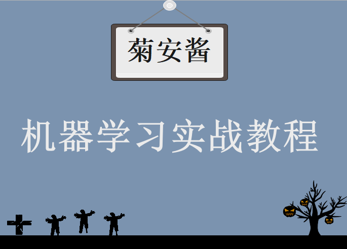 菊安酱的《机器学习实战》,视频教程下载