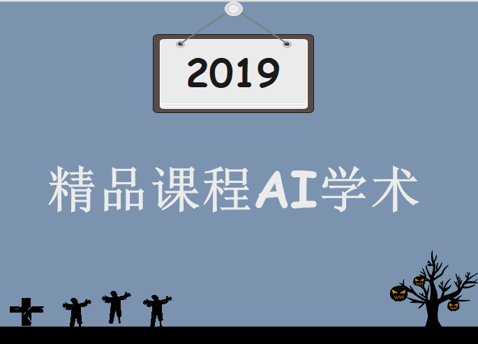 2019年最新精品课程AI学术，视频教程下载