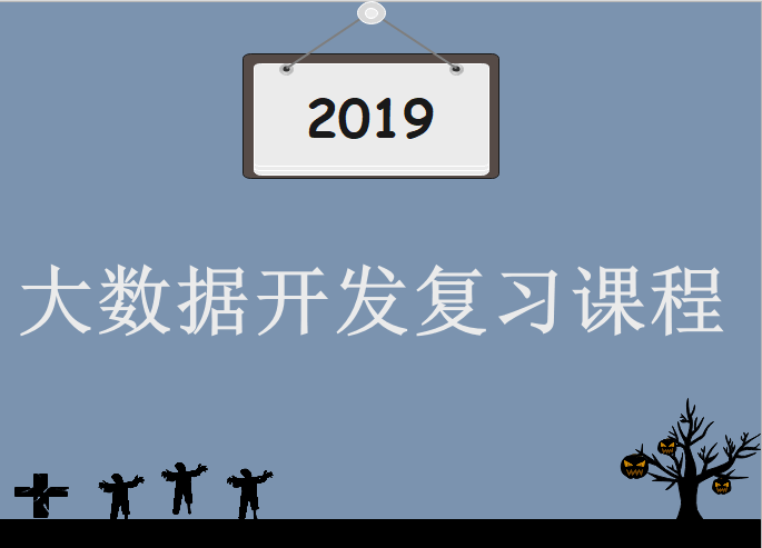 2020年最新HM – 大数据开发复习课程