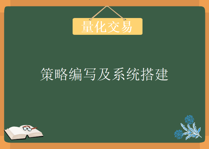 《初阶！量化交易：策略编写及系统搭建》第4期，视频教程下载