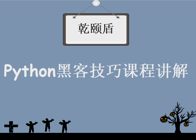 乾颐盾系列之Python黑客技巧，视频课程下载