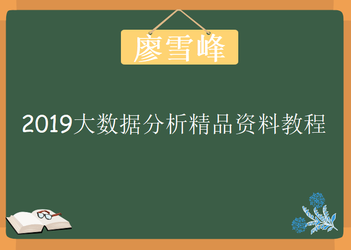 廖雪峰-2019大数据分析精品资料价值1980元，资源教程下载