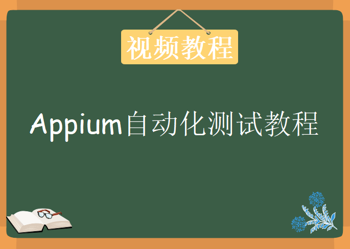 Appium自动化测试教程，视频教程下载