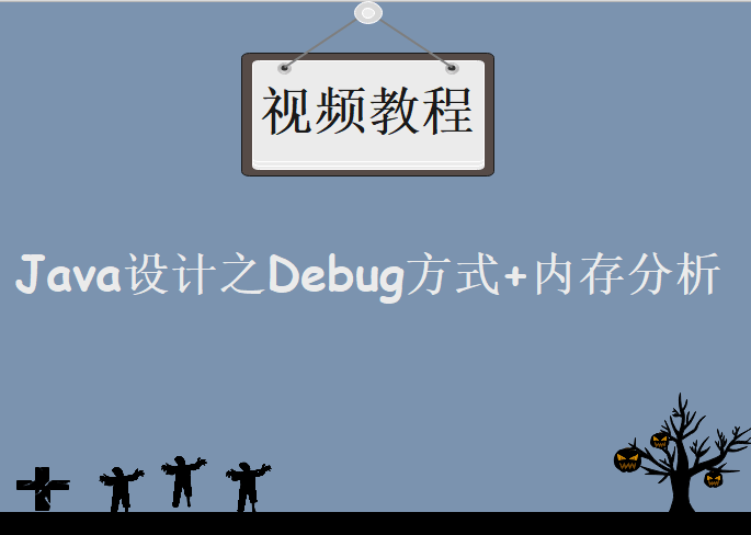 Java设计模式精讲，Debug方式+内存分析，视频教程下载