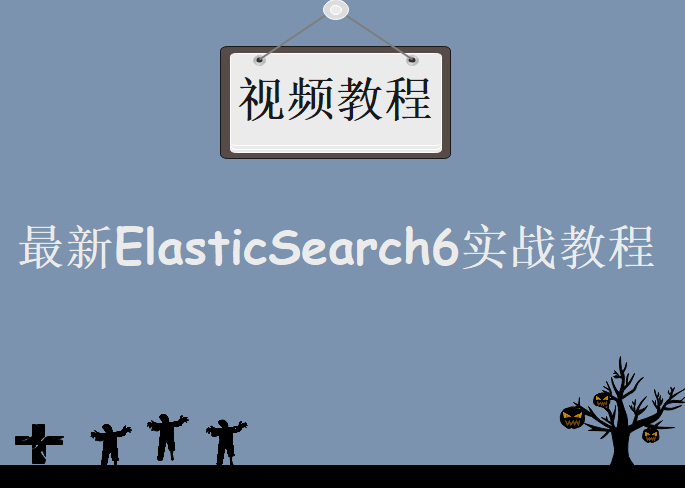 最新ElasticSearch6实战教程，视频资源下载