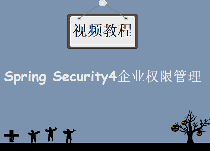 Spring Security4企业权限管理系统，视频教程下载