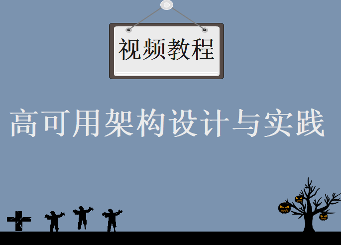 高可用架构设计与实践，视频教程下载