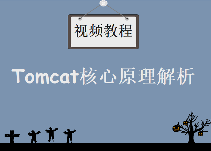 Tomcat核心原理解析，视频教程下载