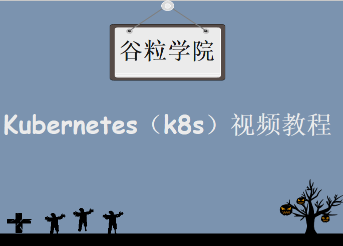 谷粒学院-Kubernetes（k8s）,视频教程下载