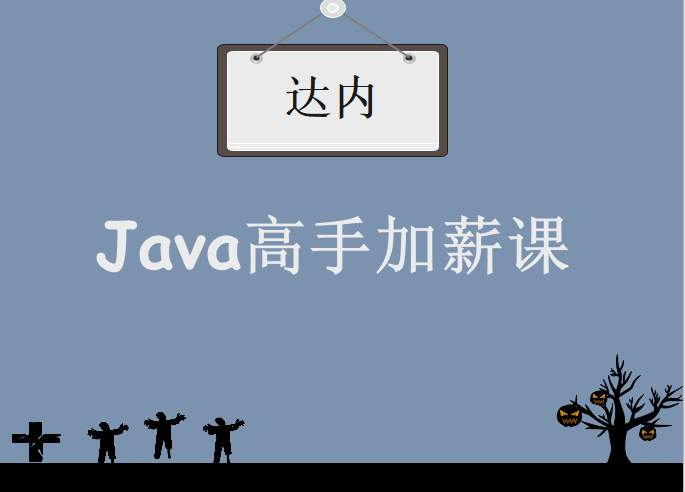 D内在线Java高手加薪课1906期-26班，视频教程下载