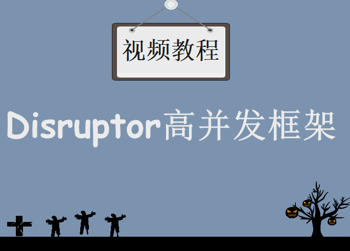 Disruptor高并发框架，视频教程下载