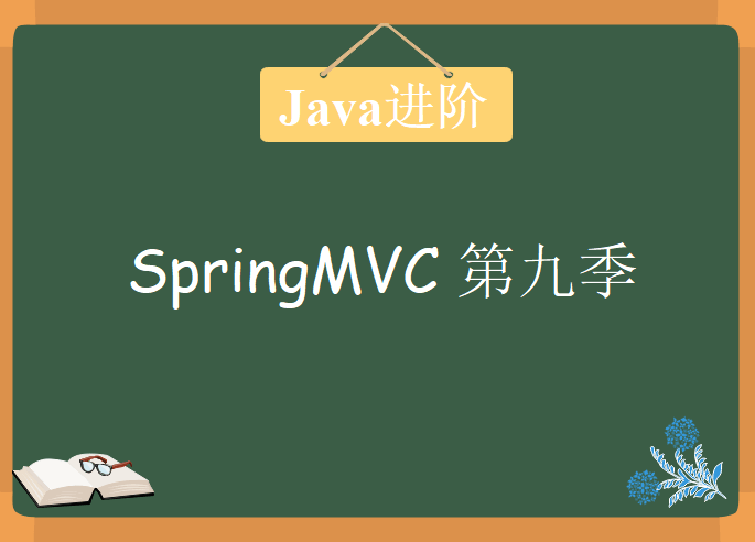 SpringMVC 第九季，Java大神之路教程下载