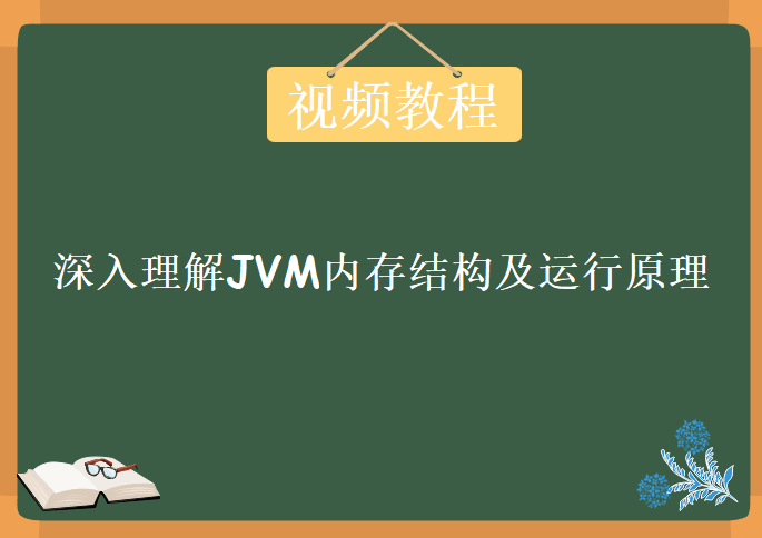 深入理解JVM内存结构及运行原理，视频教程下载