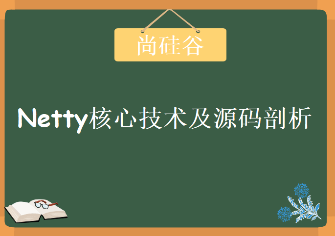 尚硅谷之韩顺平，Netty核心技术及源码剖析