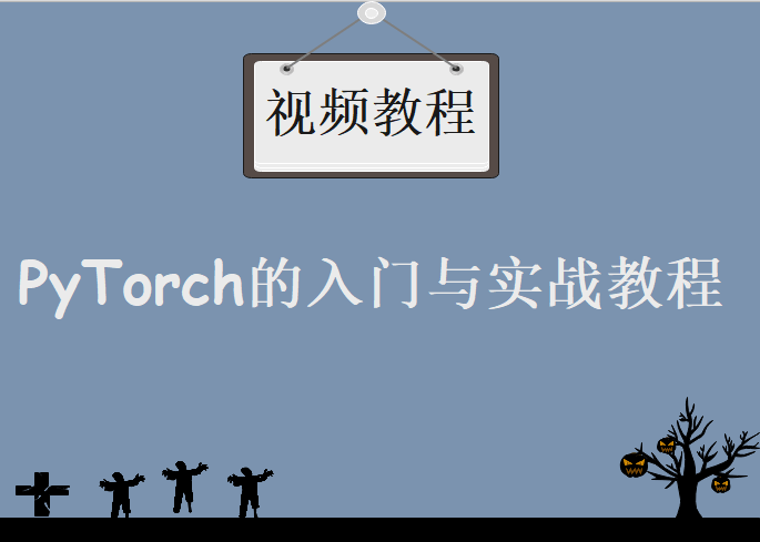 最好的PyTorch的入门与实战教程全集下载