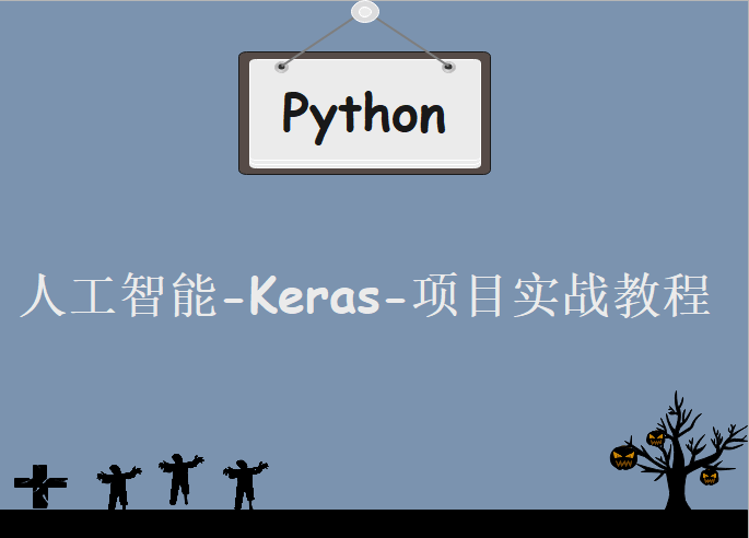 人工智能-Keras-项目实战教程下载