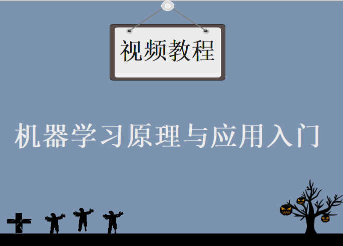 机器学习原理与应用入门，视频教程下载