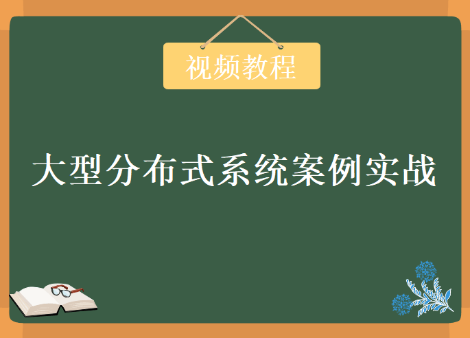 大型分布式系统案例实战，视频教程下载