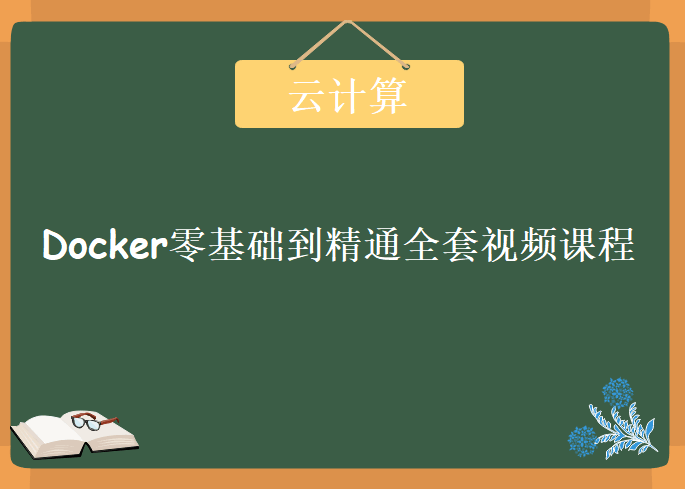 云计算之Docker零基础到精通全套视频课程，视频教程下载