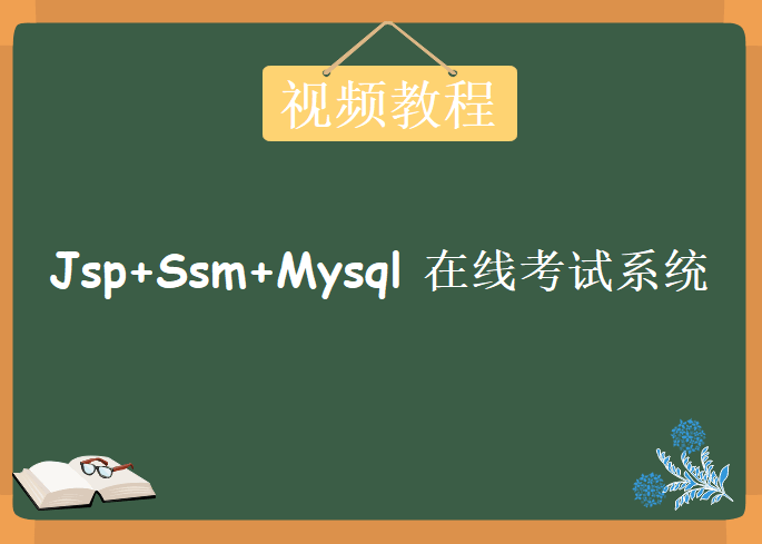 Jsp+Ssm+Mysql实现的在线考试系统，在线考试系统源码附带详细视频开发教程下载