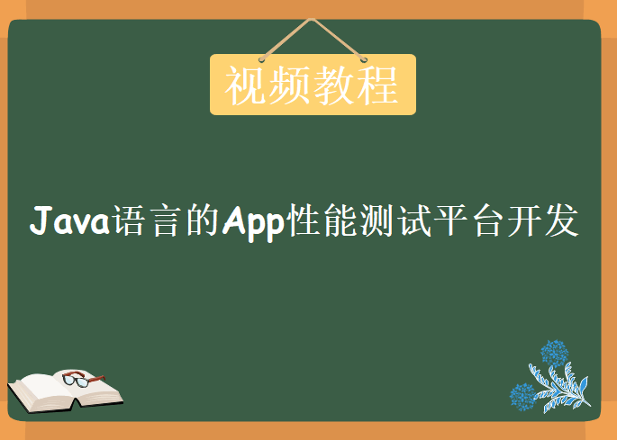 基于Java语言的App性能测试平台开发，实战教程下载