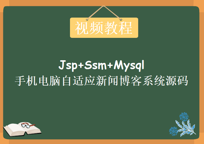 Jsp+Ssm+Mysql框架实现的手机电脑自适应新闻博客系统源码，附带详细视频开发教程下载