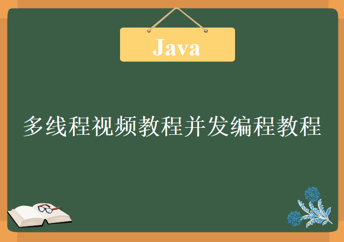 多线程视频教程并发编程教程下载，互联网架构视频Java面试知识