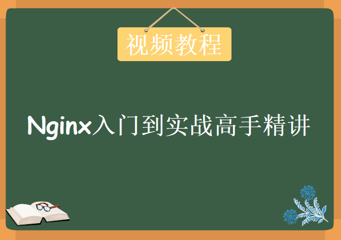 Nginx入门到web集群实战高手与面试题精讲教程下载