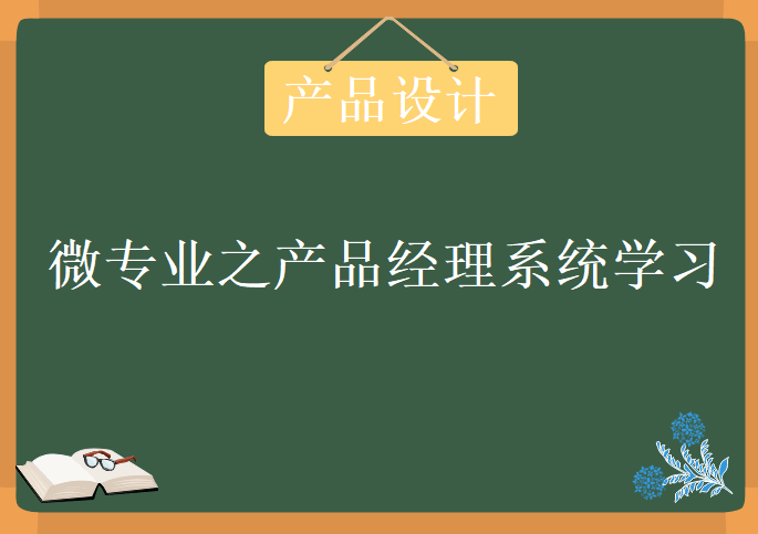 微专业之产品经理系统学习，视频教程下载