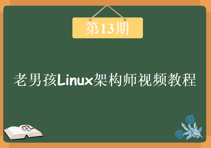 老男孩Linux架构师第13期，高级视频教程下载