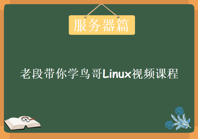 老段带你学鸟哥Linux视频课程【服务器篇】，视频教程下载