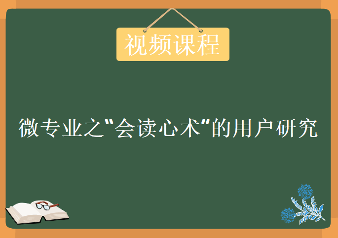 微专业之“会读心术”的用户研究，视频课程下载