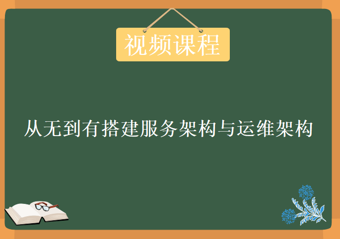 从无到有搭建中小型互联网公司后台服务架构与运维架构搭建，视频教程下载