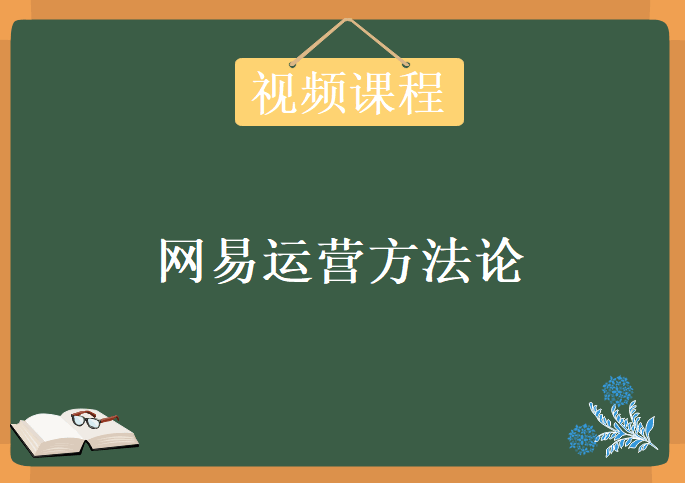 网易运营方法论，视频教程下载