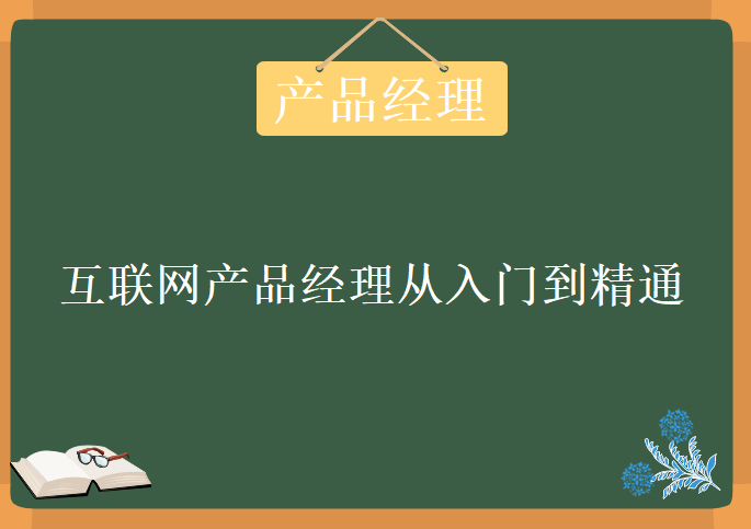 互联网产品经理从入门到精通，视频教程下载