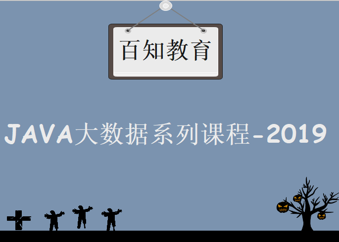 最新百知教育JAVA大数据系列课程-2019，视频教程下载