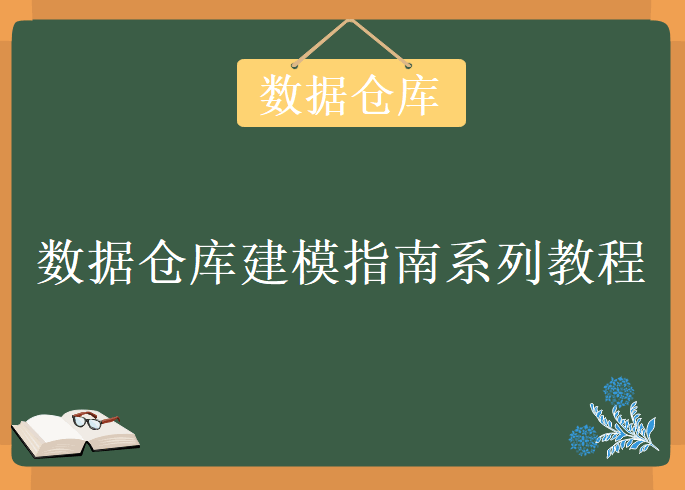 独一无二的数据仓库建模指南系列教程升级版，视频教程下载