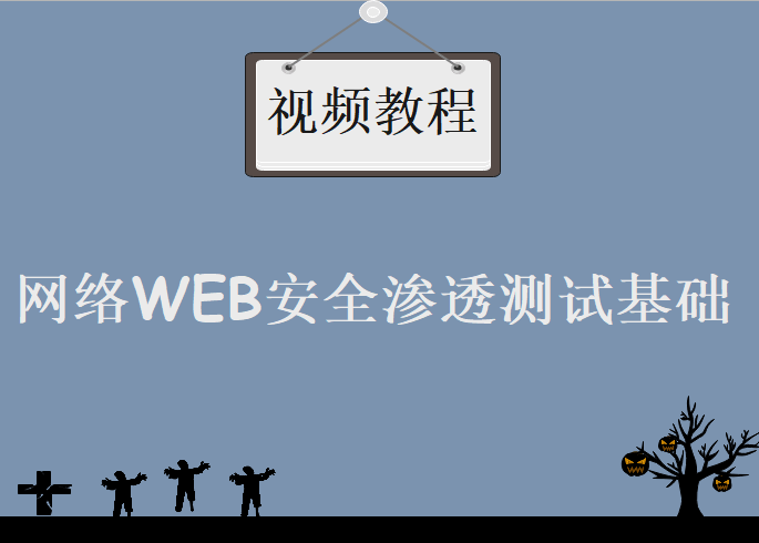 网络WEB安全渗透测试基础视频教程下载