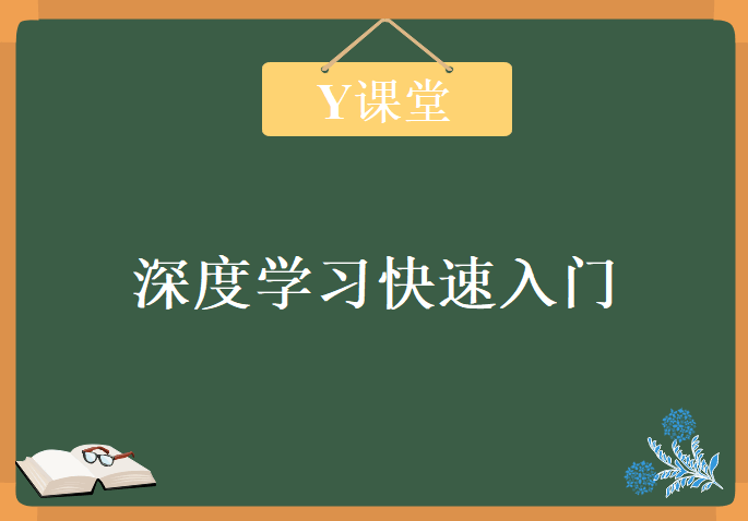 深度学习快速入门，2019年Y课堂教程下载