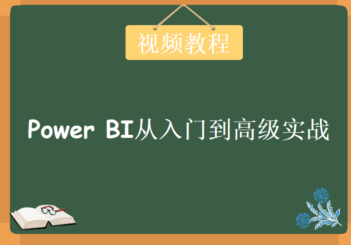 入门篇：Power BI从入门到高级实战系列教程下载