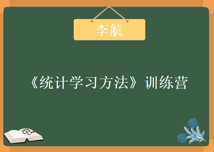 李航《统计学习方法》训练营，视频教程下载